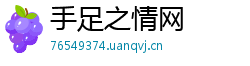 手足之情网 手足之情网